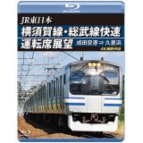 JR東日本　横須賀線・総武線快速運転席展望　成田空港→久里浜　4K撮影作品【BD】