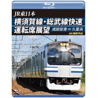 JR東日本　横須賀線・総武線快速運転席展望　成田空港→久里浜　4K撮影作品【BD】