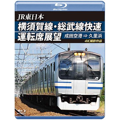 画像1: JR東日本　横須賀線・総武線快速運転席展望　成田空港→久里浜　4K撮影作品【BD】