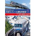 開業30周年作品　大阪モノレール運転席展望　門真市 ⇔ 大阪空港(デイ&イブニング往復)/万博記念公園 ⇔ 彩都西(往復)【DVD】