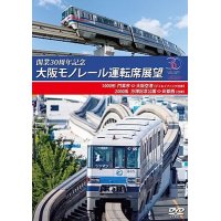 開業30周年作品　大阪モノレール運転席展望　門真市 ⇔ 大阪空港(デイ&イブニング往復)/万博記念公園 ⇔ 彩都西(往復)【DVD】