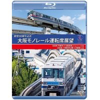 開業30周年作品　大阪モノレール運転席展望　門真市 ⇔ 大阪空港(デイ&イブニング往復)/万博記念公園 ⇔ 彩都西(往復)【BD】