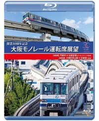 開業30周年作品　大阪モノレール運転席展望　門真市 ⇔ 大阪空港(デイ&イブニング往復)/万博記念公園 ⇔ 彩都西(往復)【BD】