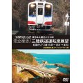 三陸鉄道公認 東日本大震災から10年　完全復活! 三陸鉄道運転席展望　紅葉のリアス線(久慈 → 宮古 → 釜石) 初回限定生産スペシャルプライス版【DVD】