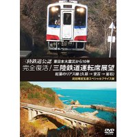 三陸鉄道公認 東日本大震災から10年　完全復活! 三陸鉄道運転席展望　紅葉のリアス線(久慈 → 宮古 → 釜石) 初回限定生産スペシャルプライス版【DVD】