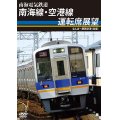 南海電気鉄道　南海線・空港線運転席展望　なんば〜関西空港(往復)【DVD】 