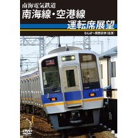 南海電気鉄道　南海線・空港線運転席展望　なんば〜関西空港(往復)【DVD】 