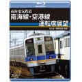 南海電気鉄道　南海線・空港線運転席展望　なんば〜関西空港(往復)【BD】 