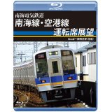 南海電気鉄道　南海線・空港線運転席展望　なんば〜関西空港(往復)【BD】 