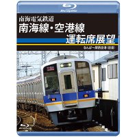 南海電気鉄道　南海線・空港線運転席展望　なんば〜関西空港(往復)【BD】 