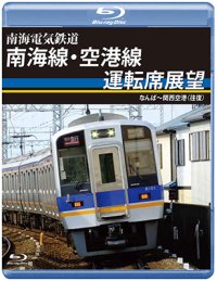 南海電気鉄道　南海線・空港線運転席展望　なんば〜関西空港(往復)【BD】 