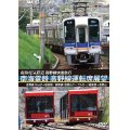 高野線快速急行　南海電鉄 高野線運転席展望　なんば→極楽橋/鋼索線(高野山ケーブルカー)極楽橋→高野山【DVD】