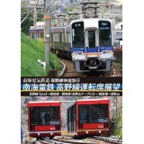 高野線快速急行　南海電鉄 高野線運転席展望　なんば→極楽橋/鋼索線(高野山ケーブルカー)極楽橋→高野山【DVD】