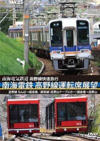 高野線快速急行　南海電鉄 高野線運転席展望　なんば→極楽橋/鋼索線(高野山ケーブルカー)極楽橋→高野山【DVD】