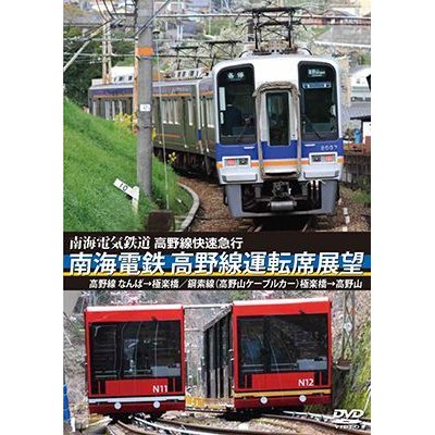 画像1: 高野線快速急行　南海電鉄 高野線運転席展望　なんば→極楽橋/鋼索線(高野山ケーブルカー)極楽橋→高野山【DVD】