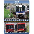 高野線快速急行　南海電鉄 高野線運転席展望　なんば→極楽橋/鋼索線(高野山ケーブルカー)極楽橋→高野山【BD】