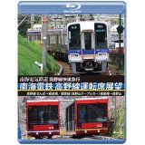 高野線快速急行　南海電鉄 高野線運転席展望　なんば→極楽橋/鋼索線(高野山ケーブルカー)極楽橋→高野山【BD】