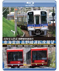 高野線快速急行　南海電鉄 高野線運転席展望　なんば→極楽橋/鋼索線(高野山ケーブルカー)極楽橋→高野山【BD】