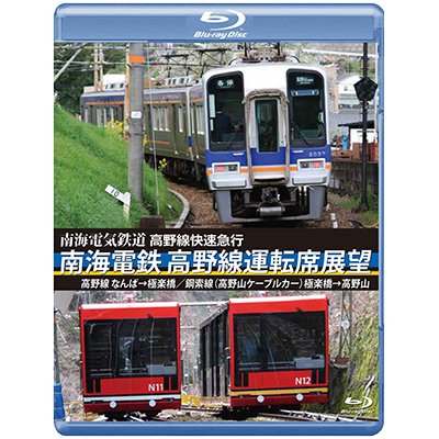 画像1: 高野線快速急行　南海電鉄 高野線運転席展望　なんば→極楽橋/鋼索線(高野山ケーブルカー)極楽橋→高野山【BD】