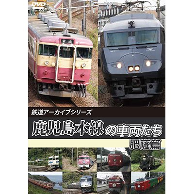 画像1: 鉄道アーカイブシリーズ70　鹿児島本線の車両たち 肥薩篇【DVD】