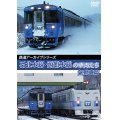 鉄道アーカイブシリーズ72　石北本線・函館本線の車両たち 気動車篇　函館本線（札幌〜旭川）【DVD】