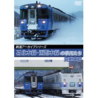 鉄道アーカイブシリーズ72　石北本線・函館本線の車両たち 気動車篇　函館本線（札幌〜旭川）【DVD】