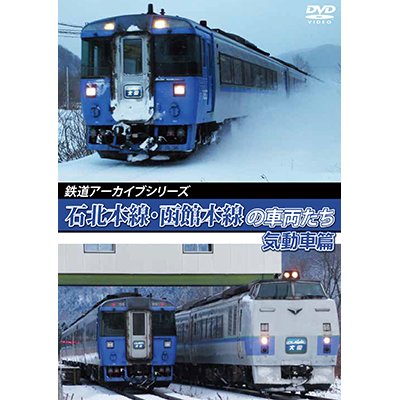 画像1: 鉄道アーカイブシリーズ72　石北本線・函館本線の車両たち 気動車篇　函館本線（札幌〜旭川）【DVD】