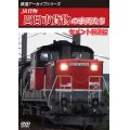 鉄道アーカイブシリーズ73　JR貨物 四日市貨物の車両たち セメント輸送篇　【DVD】