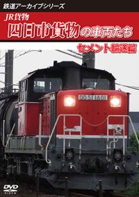 鉄道アーカイブシリーズ73　JR貨物 四日市貨物の車両たち セメント輸送篇　【DVD】