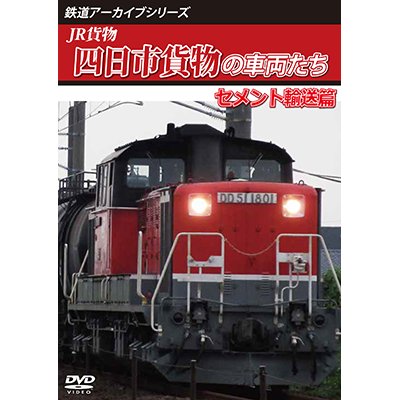 画像1: 鉄道アーカイブシリーズ73　JR貨物 四日市貨物の車両たち セメント輸送篇　【DVD】