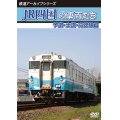 鉄道アーカイブシリーズ74　JR四国の車両たち 予讃・土讃・高徳線篇【DVD】