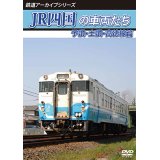 鉄道アーカイブシリーズ74　JR四国の車両たち 予讃・土讃・高徳線篇【DVD】