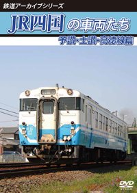 鉄道アーカイブシリーズ74　JR四国の車両たち 予讃・土讃・高徳線篇【DVD】