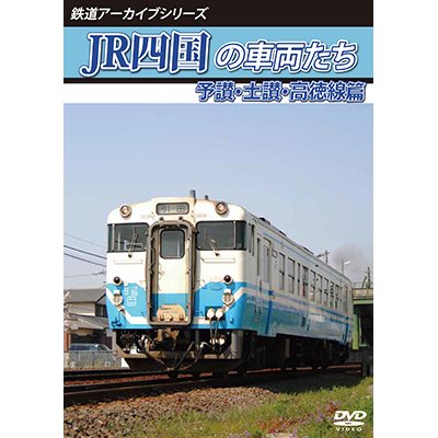 画像1: 鉄道アーカイブシリーズ74　JR四国の車両たち 予讃・土讃・高徳線篇【DVD】