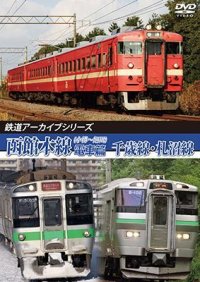 鉄道アーカイブシリーズ75　JR北海道 函館本線の車両たち 電車篇　千歳線・札沼線【DVD】