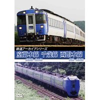 鉄道アーカイブシリーズ76　室蘭本線(長万部~苫小牧)・千歳線・函館本線(函館~長万部)【DVD】