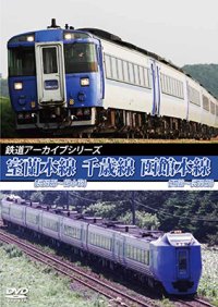 鉄道アーカイブシリーズ76　室蘭本線(長万部~苫小牧)・千歳線・函館本線(函館~長万部)【DVD】