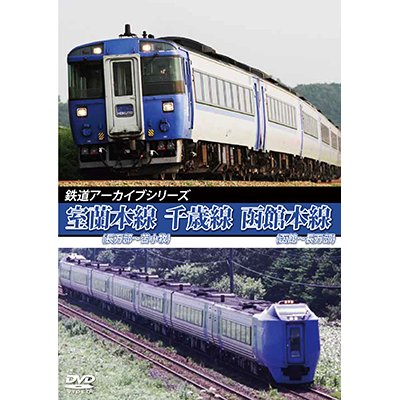 画像1: 鉄道アーカイブシリーズ76　室蘭本線(長万部~苫小牧)・千歳線・函館本線(函館~長万部)【DVD】