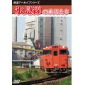 鉄道アーカイブシリーズ77　氷見線の車両たち【DVD】