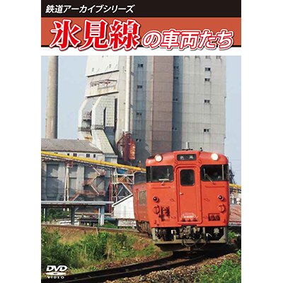 画像1: 鉄道アーカイブシリーズ77　氷見線の車両たち【DVD】