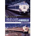 鉄道アーカイブシリーズ78　東北本線の車両たち　北東北篇I　【DVD】