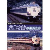 鉄道アーカイブシリーズ78　東北本線の車両たち　北東北篇I　【DVD】