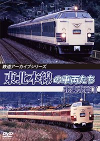 鉄道アーカイブシリーズ78　東北本線の車両たち　北東北篇I　【DVD】