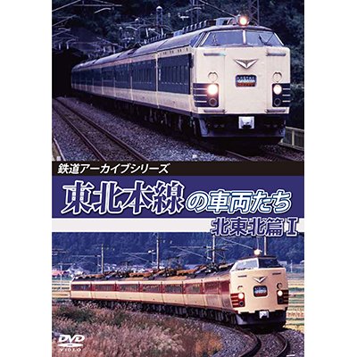 画像1: 鉄道アーカイブシリーズ78　東北本線の車両たち　北東北篇I　【DVD】