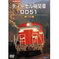 再生産発売中！　旧国鉄形車両集　ディーゼル機関車DD51 上巻 【DVD】