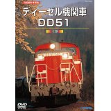 再生産発売中！　旧国鉄形車両集　ディーゼル機関車DD51 上巻 【DVD】