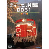 再生産発売中！　旧国鉄形車両集　ディーゼル機関車DD51 上巻 【DVD】
