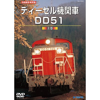 画像1: 再生産発売中！　旧国鉄形車両集　ディーゼル機関車DD51 上巻 【DVD】