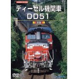 再生産発売中!!　旧国鉄形車両集　ディーゼル機関車DD51 下巻 【DVD】