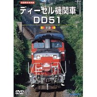 再生産発売中!!　旧国鉄形車両集　ディーゼル機関車DD51 下巻 【DVD】